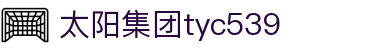 太阳集团tyc539(中国)有限公司